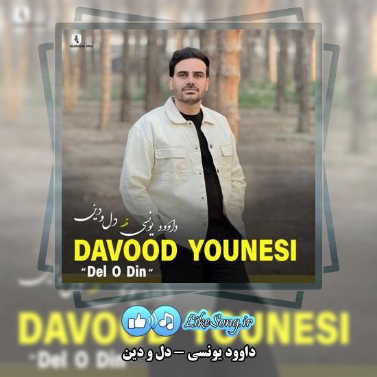 دانلود آهنگ داوود یونسی دل و دین 6 دانلود آهنگ داوود یونسی دل و دین